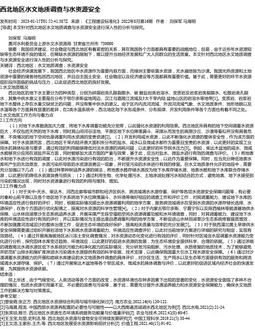 西北地区水文地质调查与水资源安全