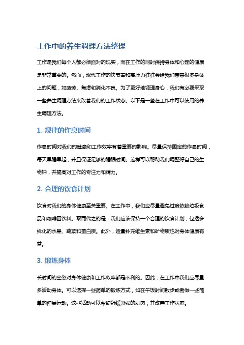 工作中的养生调理方法整理