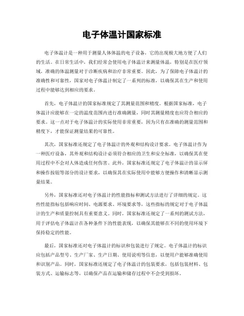电子体温计国家标准