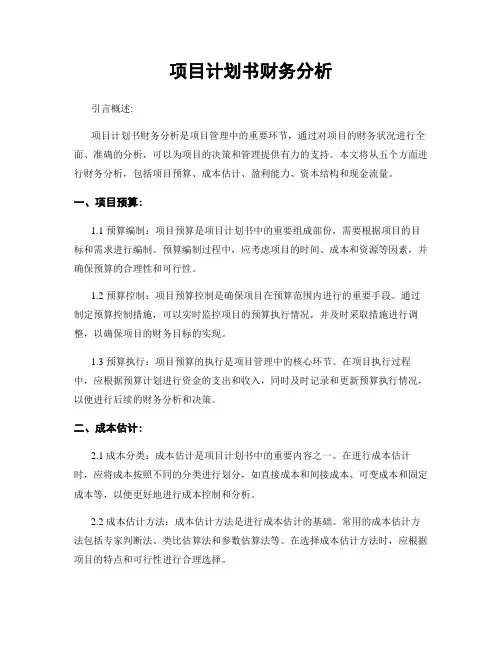 项目计划书财务分析