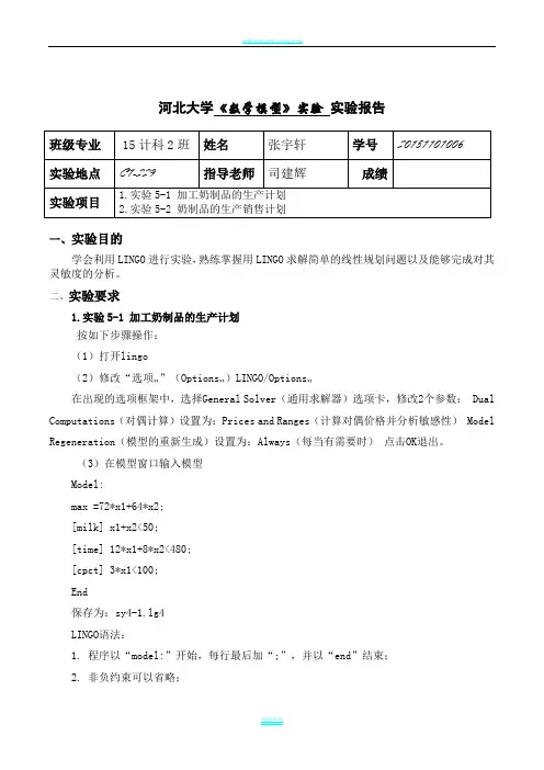 1.实验5-1 加工奶制品的生产计划 实验5-2 奶制品的生产销售计划