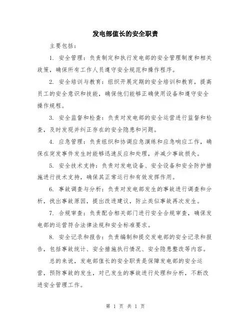 发电部值长的安全职责