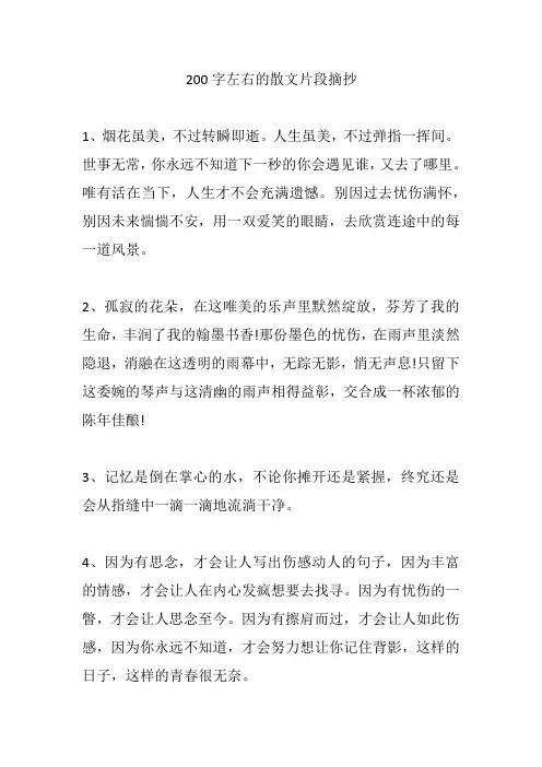 200字左右的散文片段摘抄