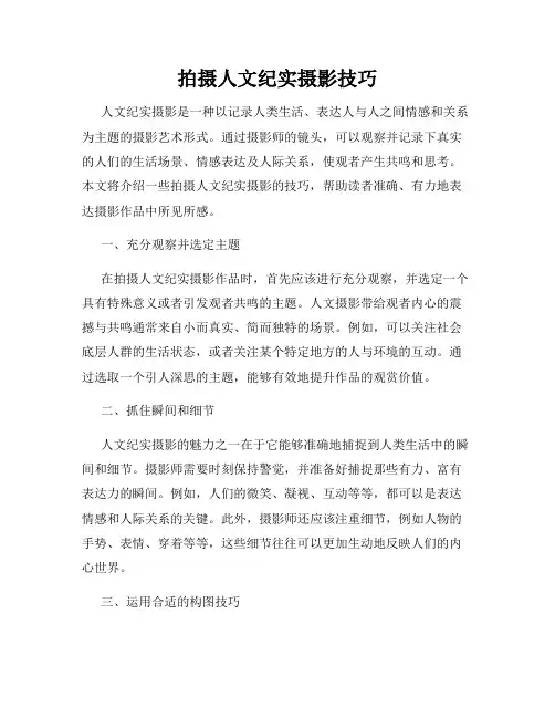 拍摄人文纪实摄影技巧