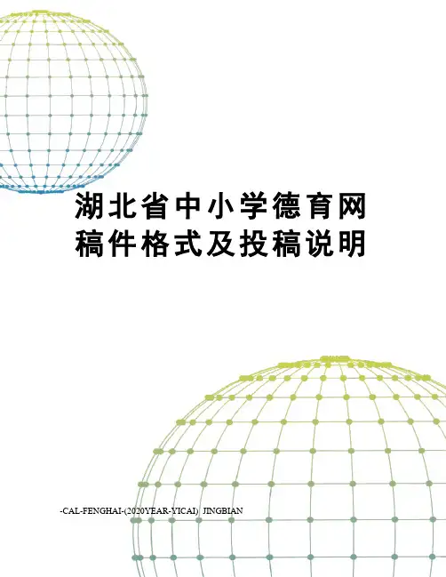 湖北省中小学德育网稿件格式及投稿说明