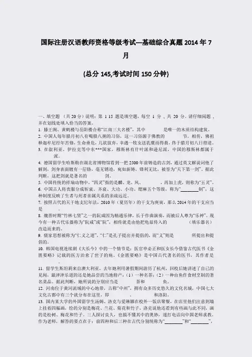 国际注册汉语教师资格等级考试--基础综合真题2014年7月_真题-无答案