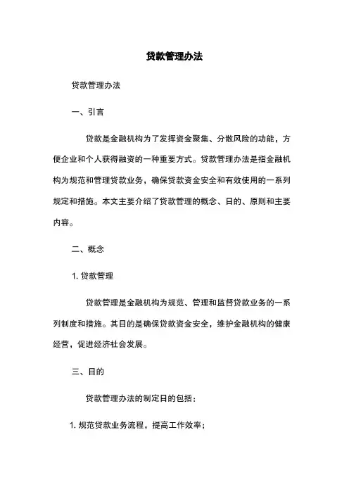贷款管理办法
