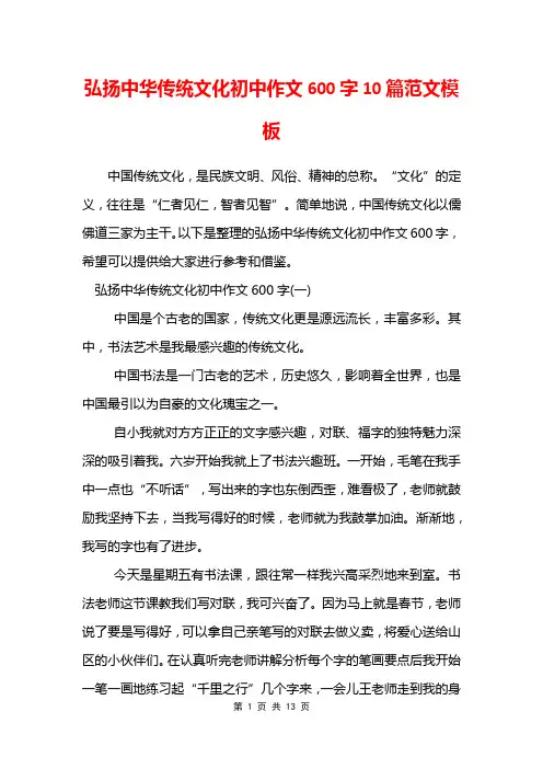 弘扬中华传统文化初中作文600字10篇范文模板