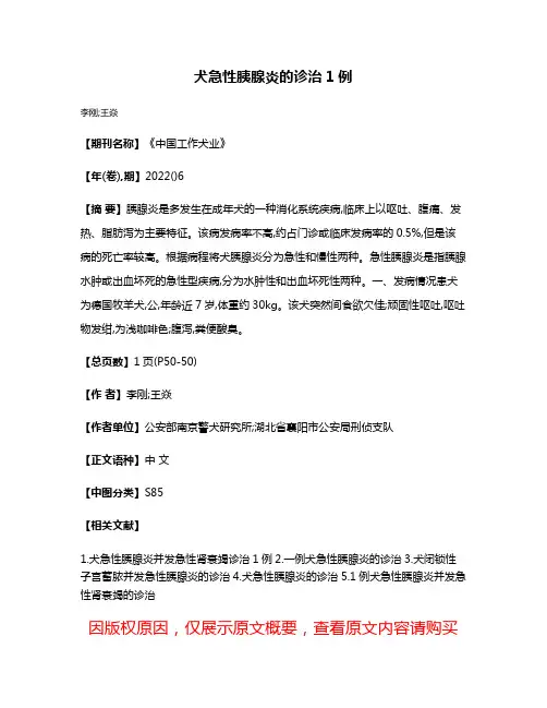 犬急性胰腺炎的诊治1例