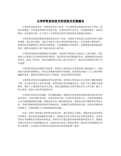 玉米籽粒直收技术的优势及发展建议