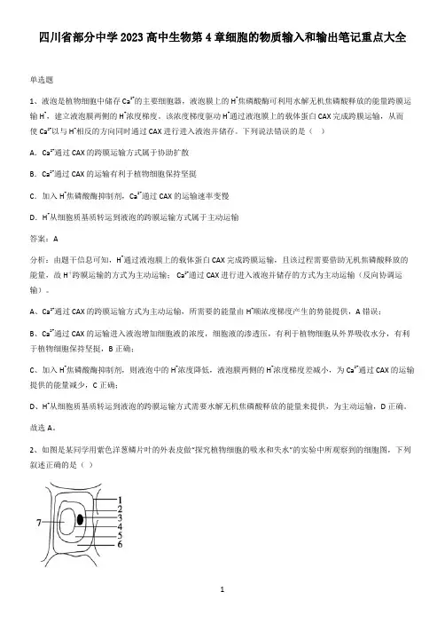 四川省部分中学2023高中生物第4章细胞的物质输入和输出笔记重点大全