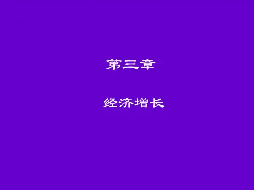 第3章 经济增长_宏观经济学(第4版)_黄亚钧.PPT