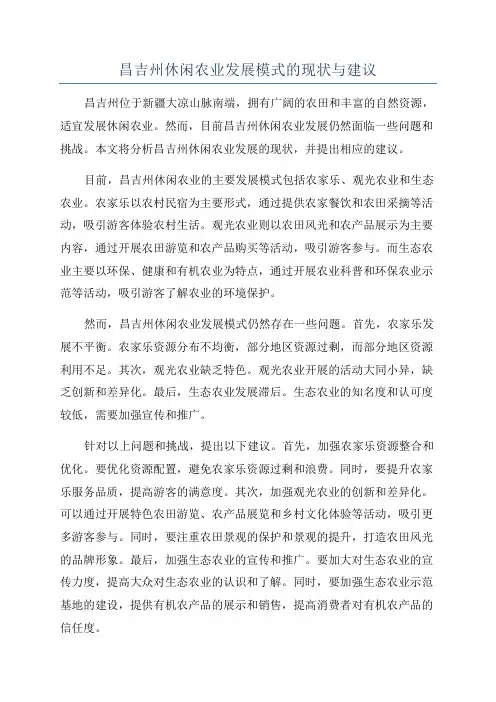 昌吉州休闲农业发展模式的现状与建议