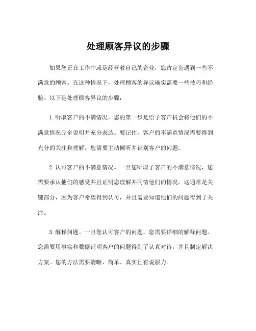 处理顾客异议的步骤