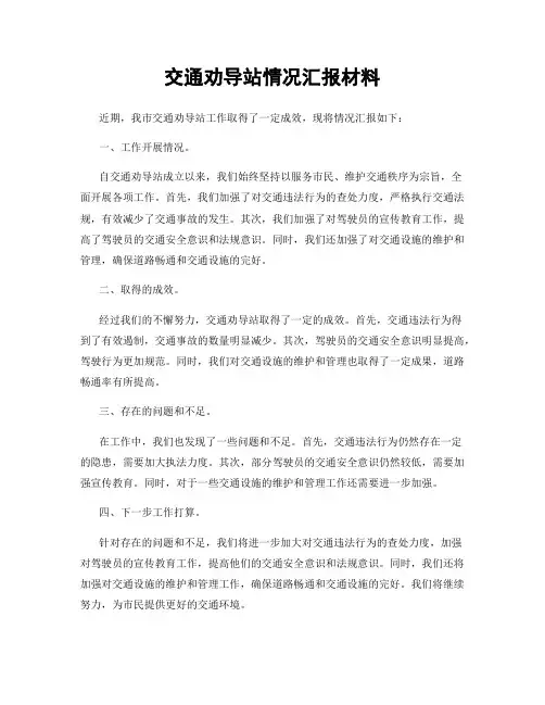 交通劝导站情况汇报材料