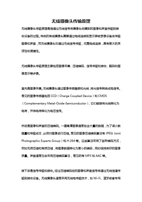 无线摄像头传输原理