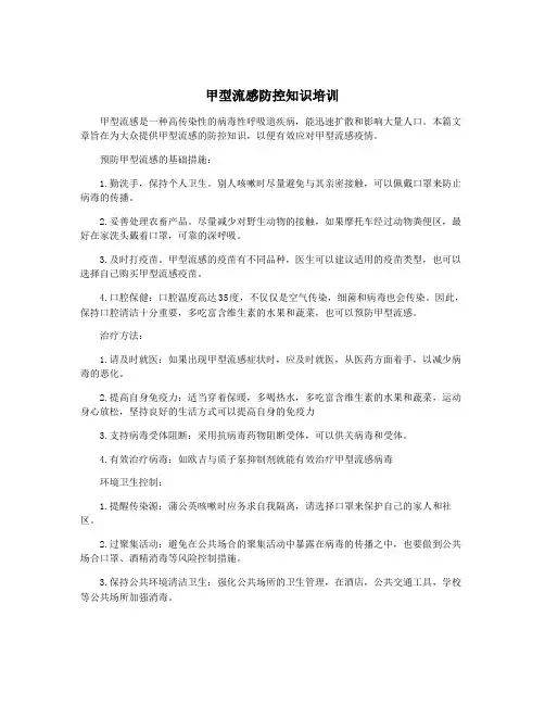 甲型流感防控知识培训