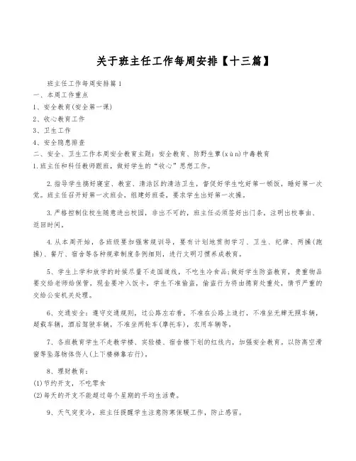关于班主任工作每周安排【十三篇】