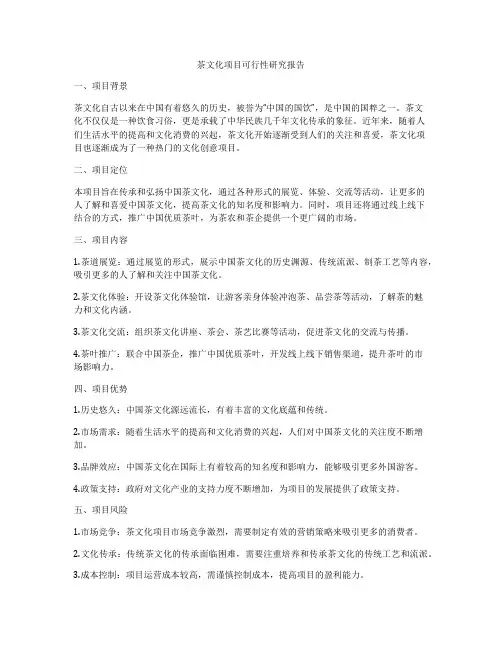 茶文化项目可行性研究报告