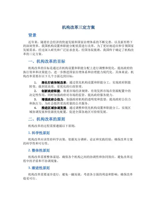 机构改革三定方案