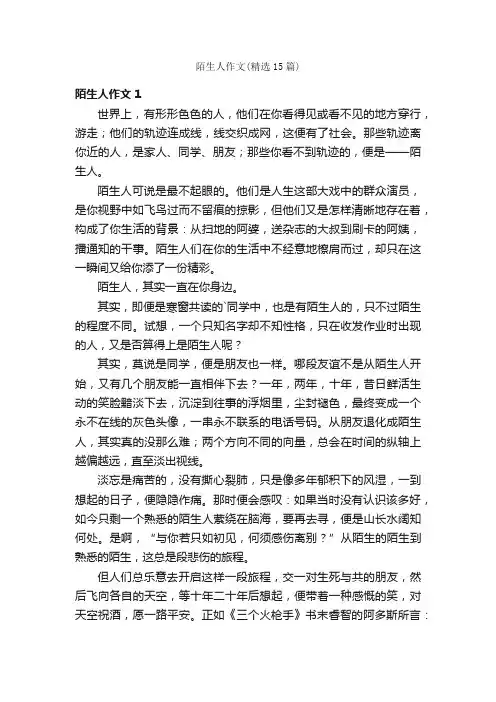 陌生人作文（精选15篇）