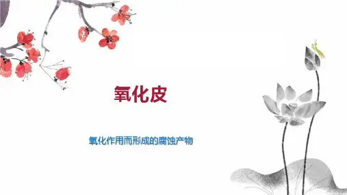 氧化皮    