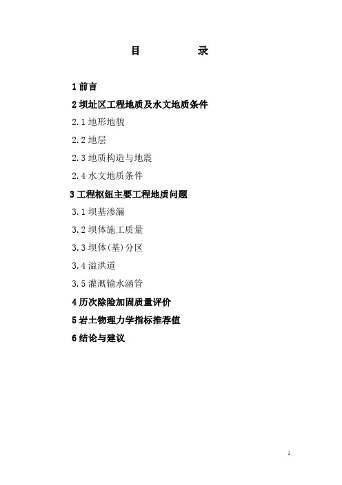 北山水库地质报告