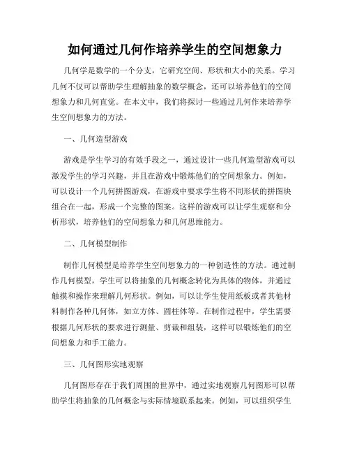 如何通过几何作培养学生的空间想象力