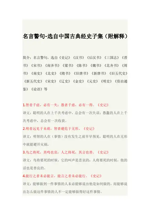 名言警句-选自中国古典经史子集(附解释)