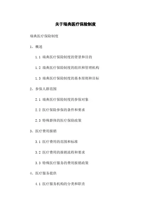 关于瑞典医疗保险制度