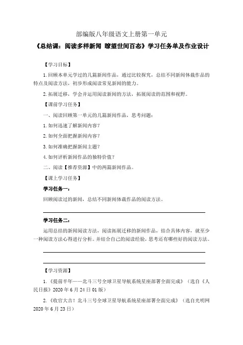 部编版八年级语文上册第一单元《单元总结课：阅读多样新闻 瞭望世间百态》学习任务单(导学案)及作业设计