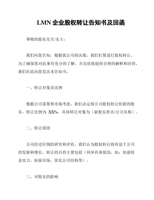LMN企业股权转让告知书及回函