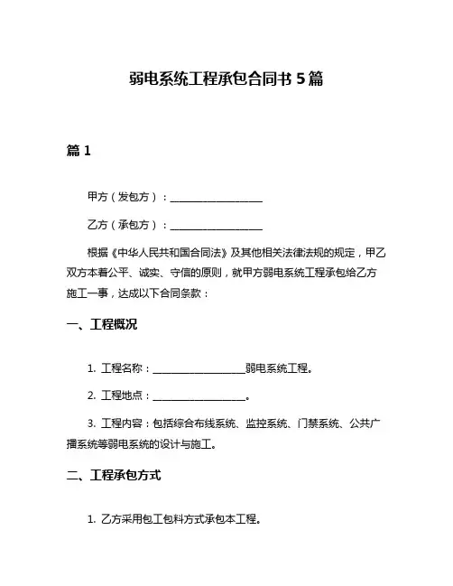 弱电系统工程承包合同书5篇