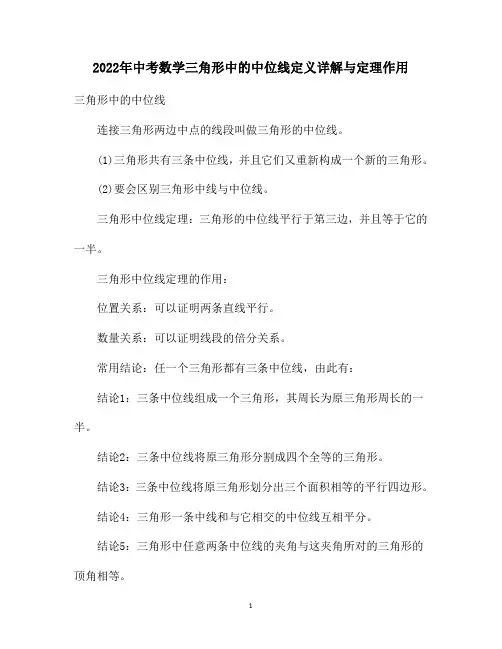 2022年中考数学三角形中的中位线定义详解与定理作用