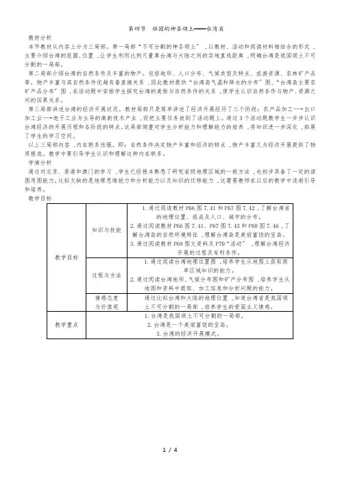 人教版八年级地理下册教案：第七章 第四节 祖国的神圣领土台湾省