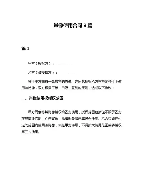 肖像使用合同8篇
