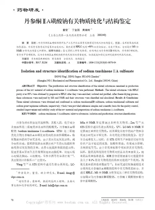 丹参酮ⅡA磺酸钠有关物质纯化与结构鉴定 