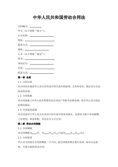 中华人民共和国劳动合同法