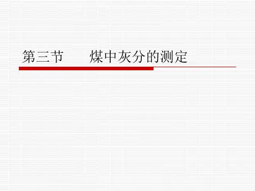 第二节  灰分测定