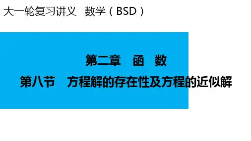 新北师大版第2章第8节方程解的存在性及方程的近似解课件(48张)
