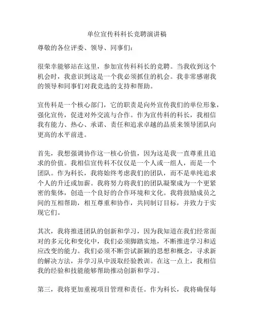 单位宣传科科长竞聘演讲稿