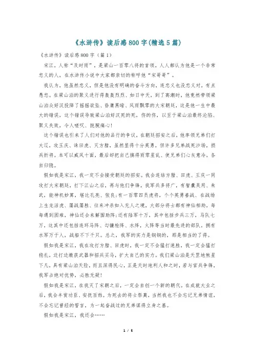 《水浒传》读后感800字(精选5篇)