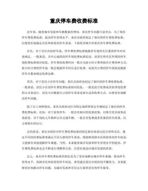 重庆停车费收费标准