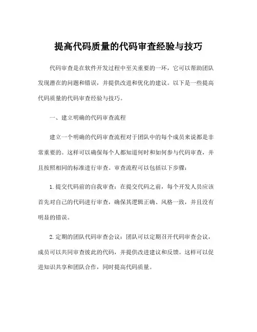 提高代码质量的代码审查经验与技巧