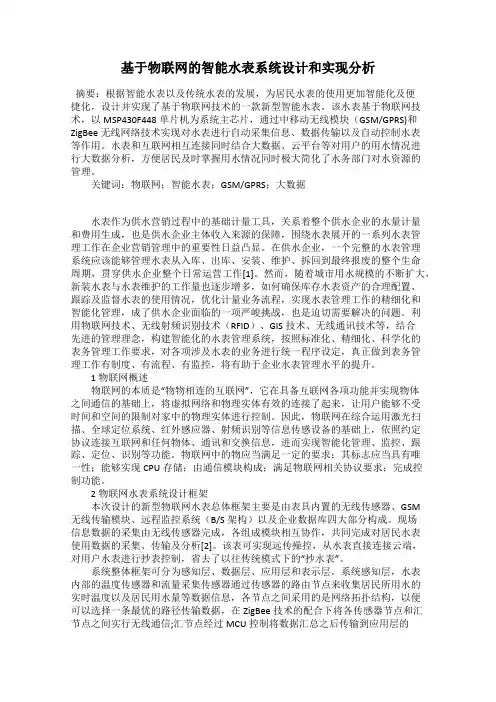 基于物联网的智能水表系统设计和实现分析