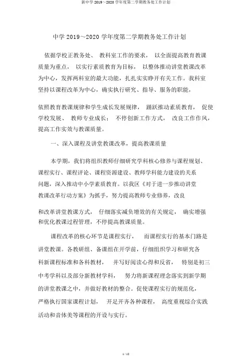 新中学2019～2020学年度第二学期教务处工作计划