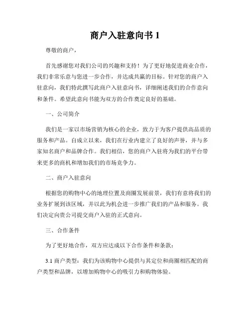 商户入驻意向书1