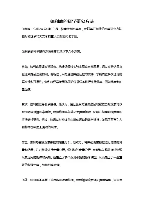 伽利略的科学研究方法
