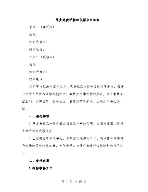 服务类委托招标代理合同范本（3篇）
