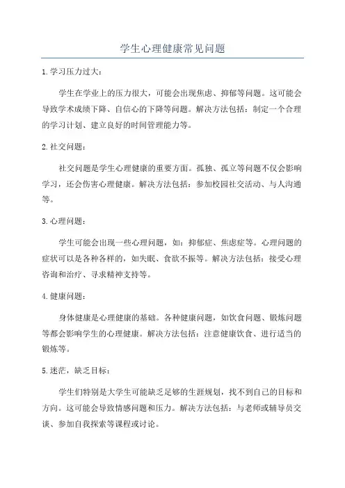 学生心理健康常见问题